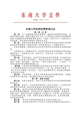 东南大学科研经费管理办法