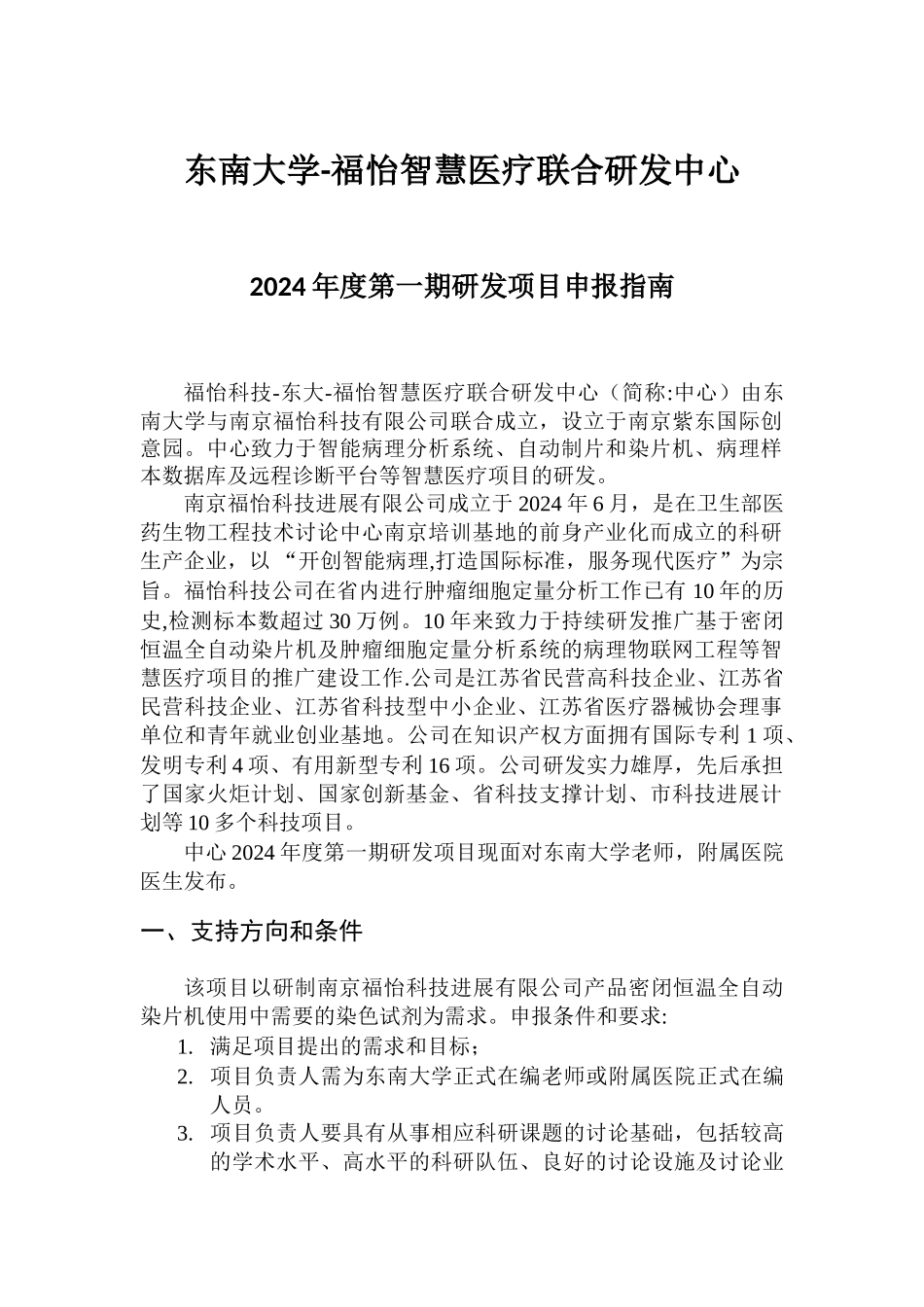 东南大学福怡智慧医疗联合研发中心度第一期研发项目_第1页