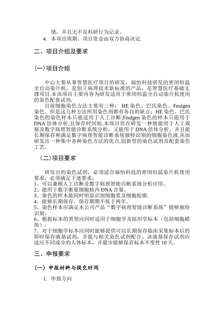 东南大学福怡智慧医疗联合研发中心度第一期研发项目_第2页