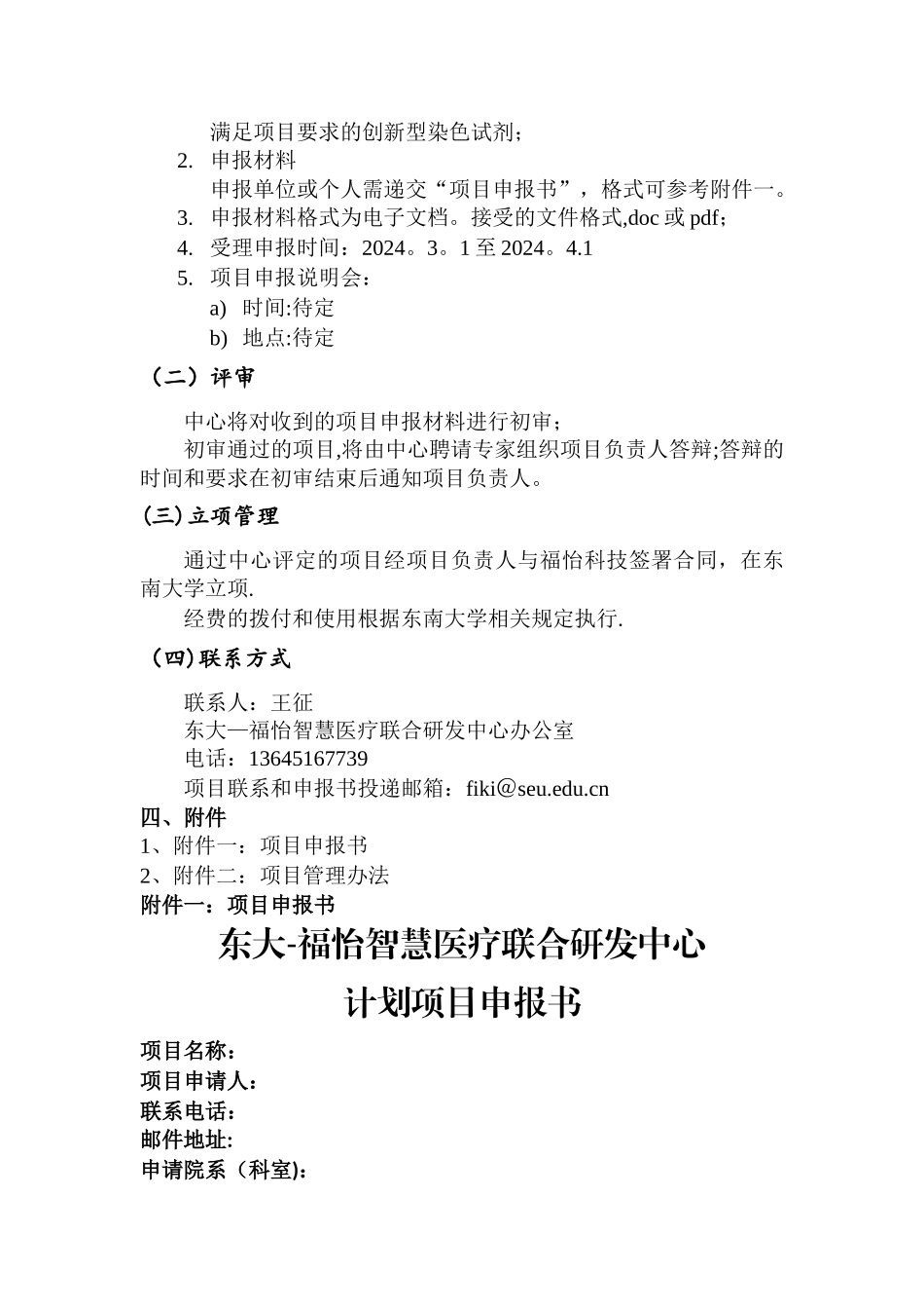 东南大学福怡智慧医疗联合研发中心度第一期研发项目_第3页