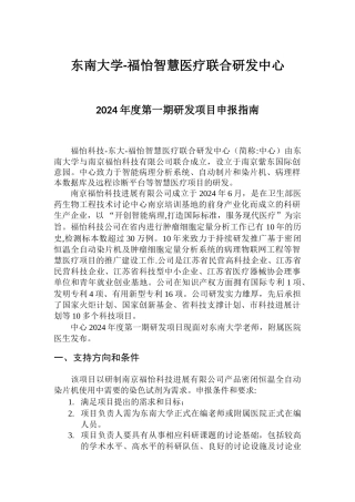 东南大学福怡智慧医疗联合研发中心度第一期研发项目