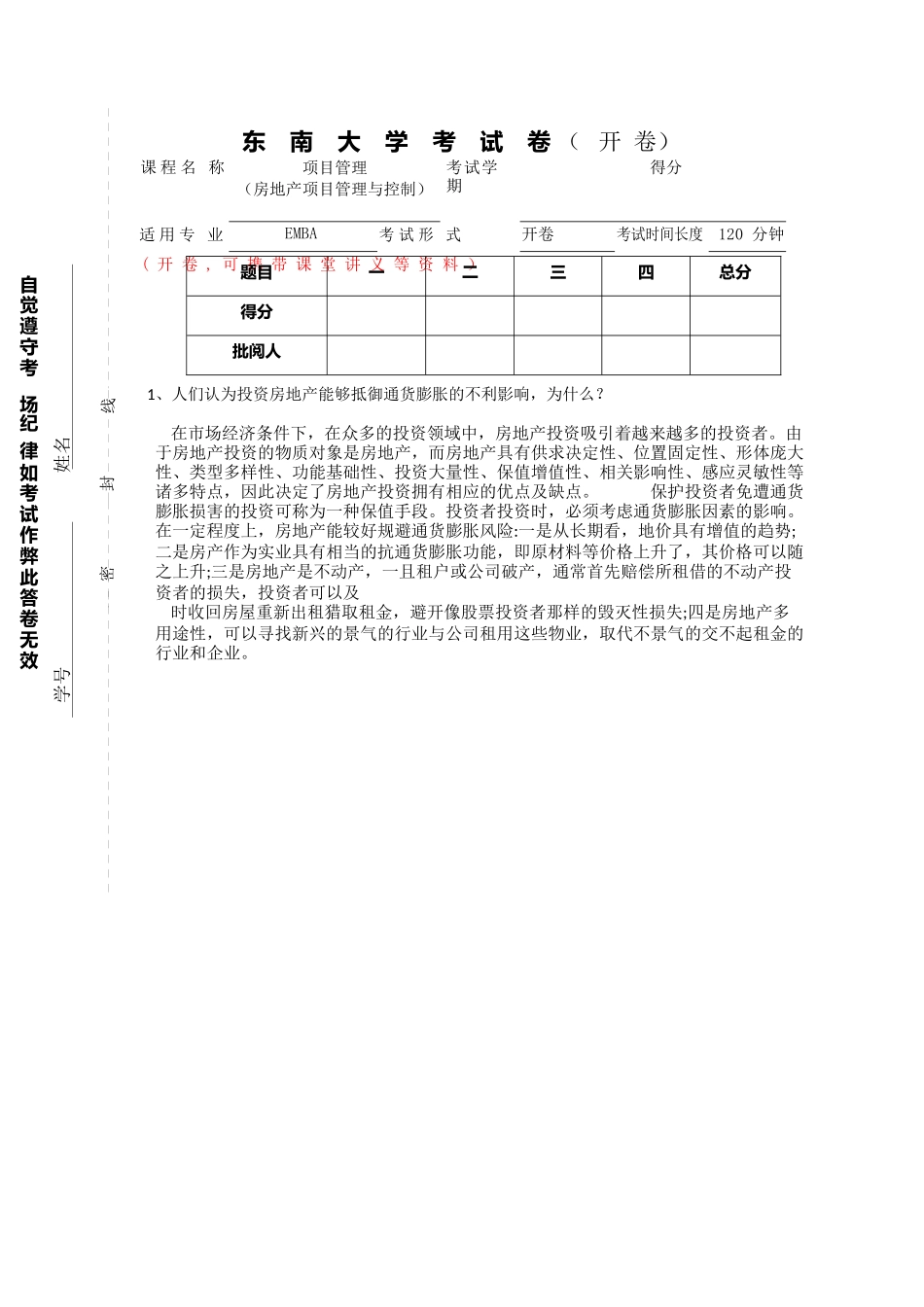东南大学EMBA项目管理-考试卷(含答案)_第1页