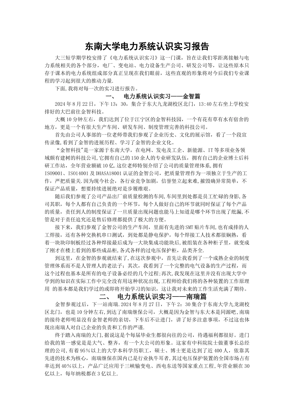 东南大学电力系统认识实习报告_第1页
