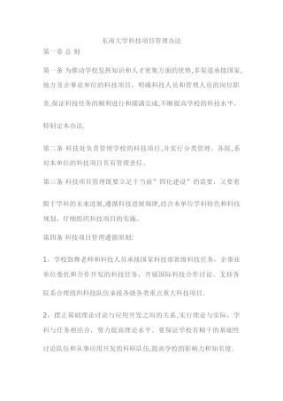 东南大学科技项目管理办法---东南大学苏州研究院