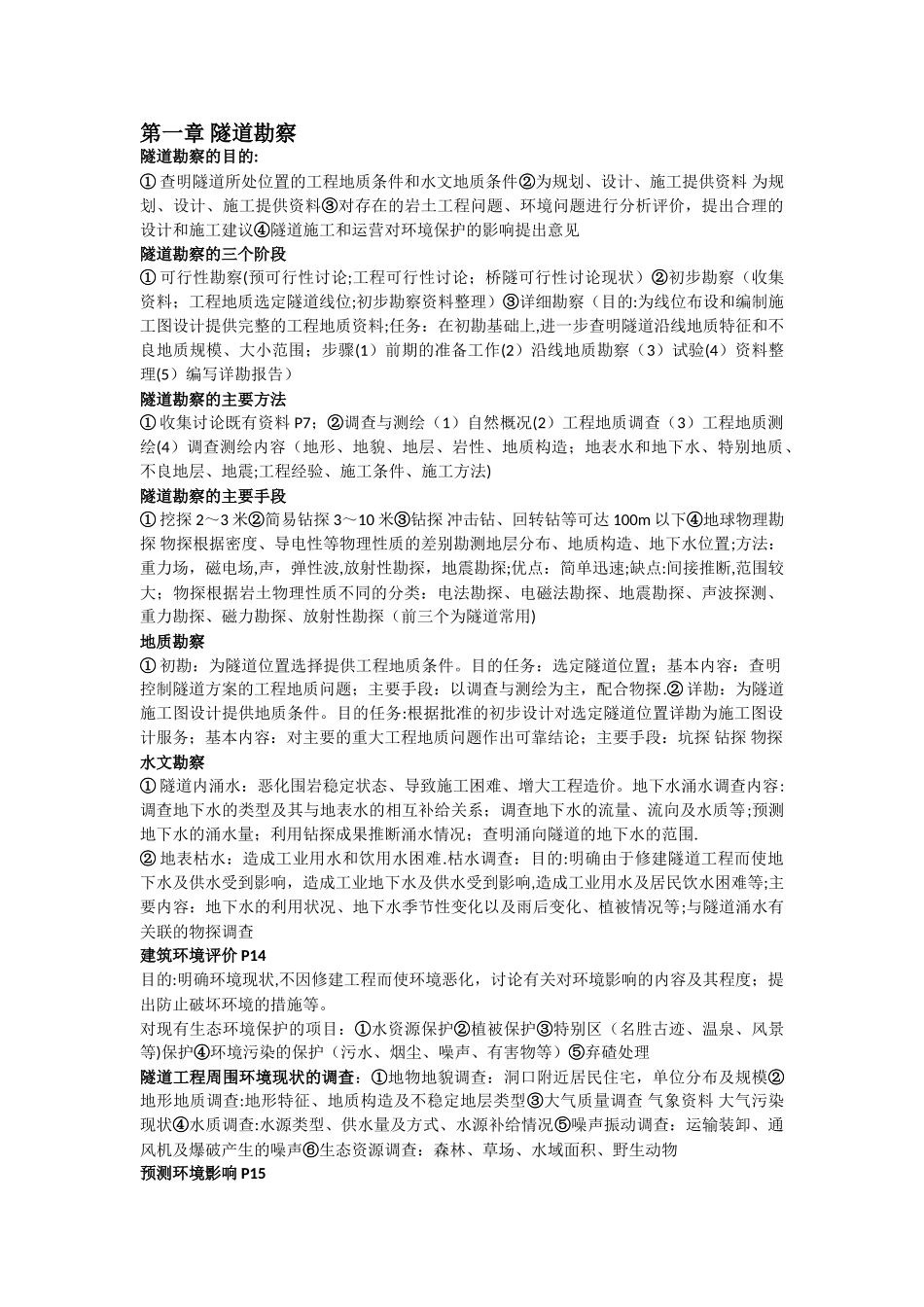 东南大学隧道工程课程复习指南_第1页