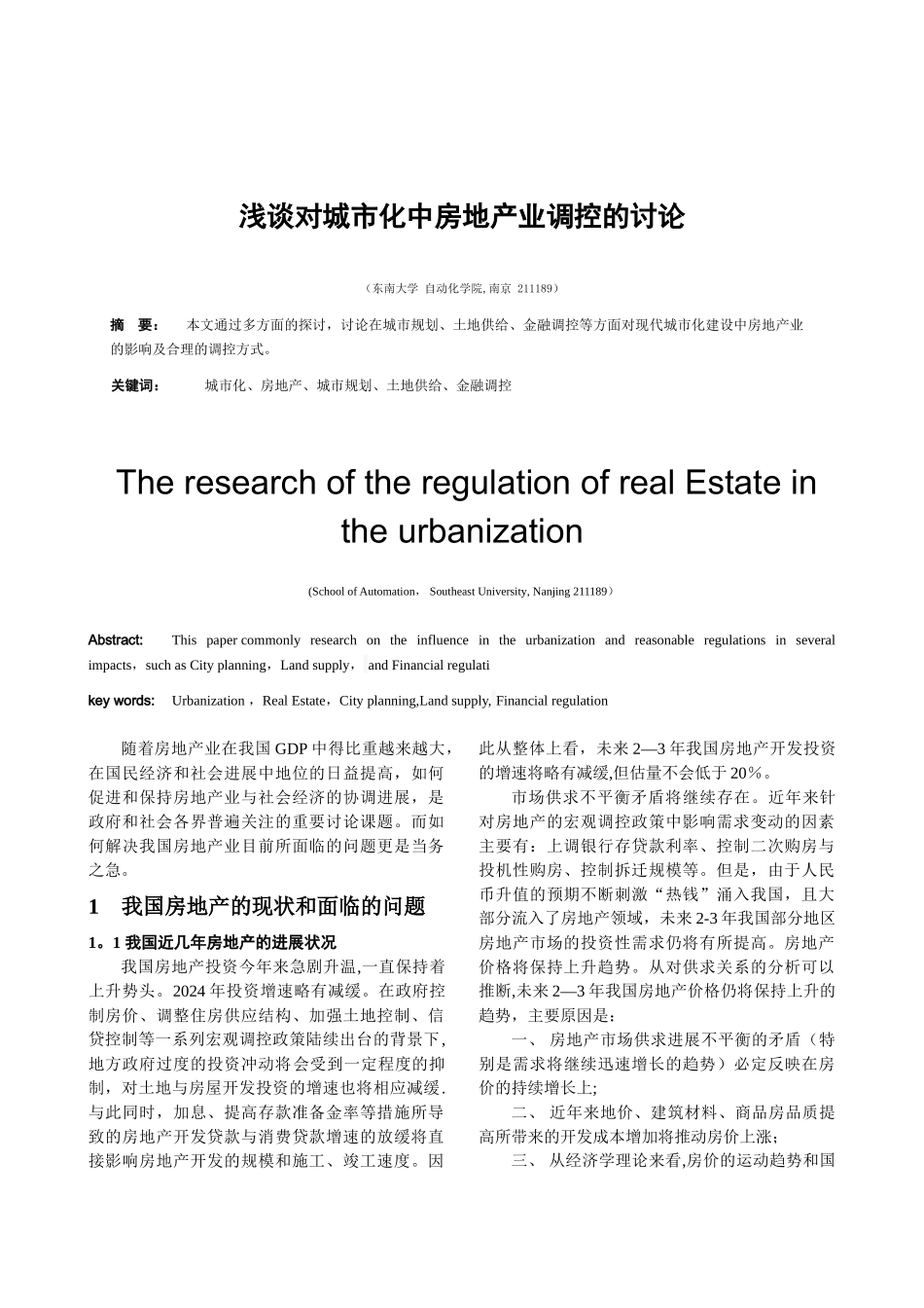 东南大学课外研学房地产论文_第1页