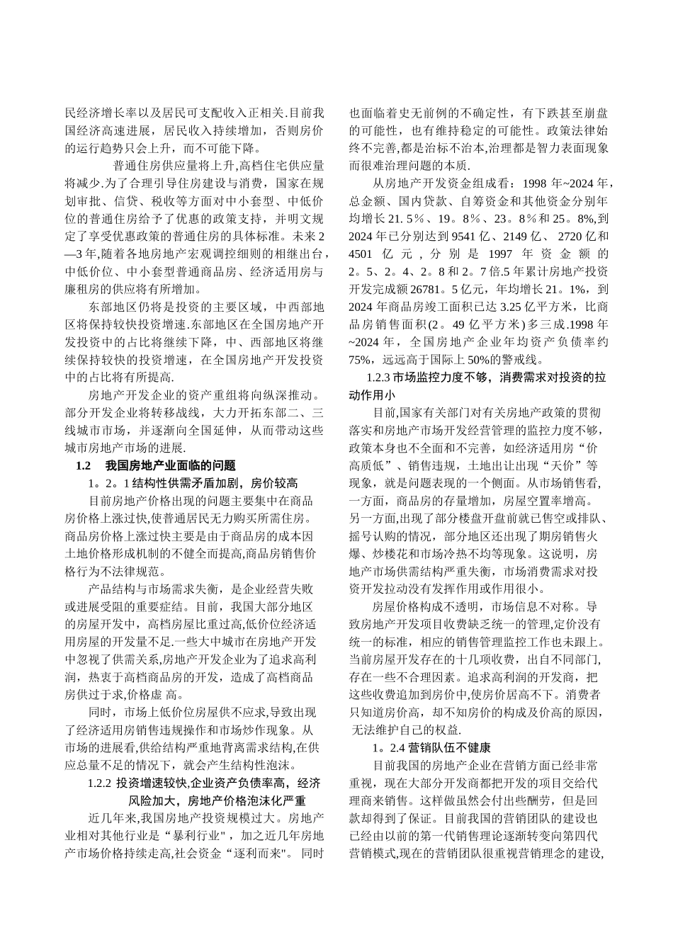 东南大学课外研学房地产论文_第2页