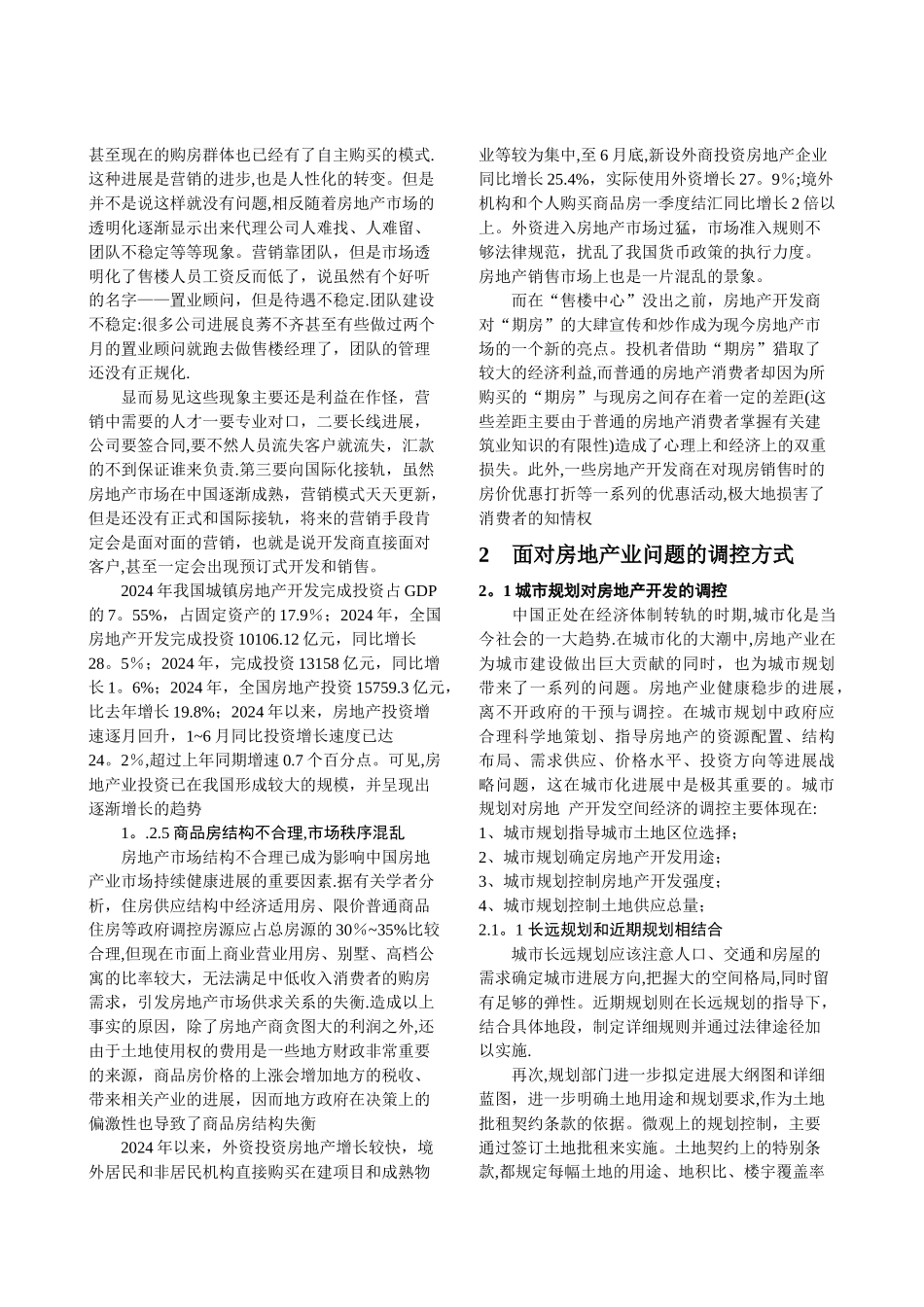 东南大学课外研学房地产论文_第3页