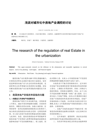 东南大学课外研学房地产论文