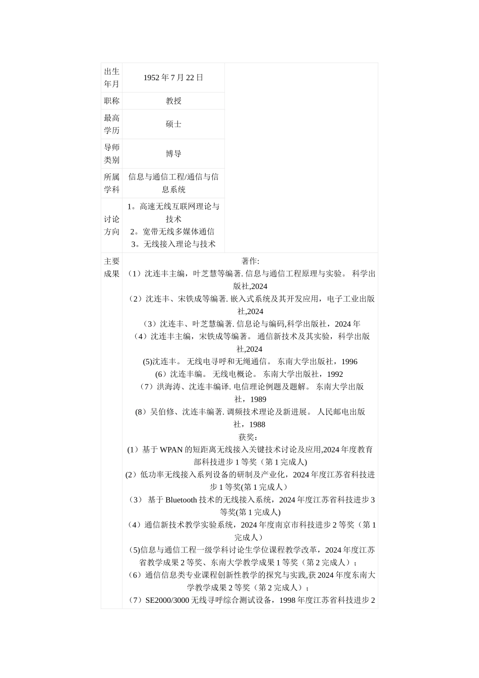 东南大学信息科学与工程学院信息与通信工程导师介绍_第2页
