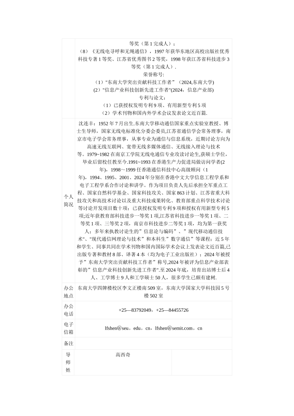 东南大学信息科学与工程学院信息与通信工程导师介绍_第3页
