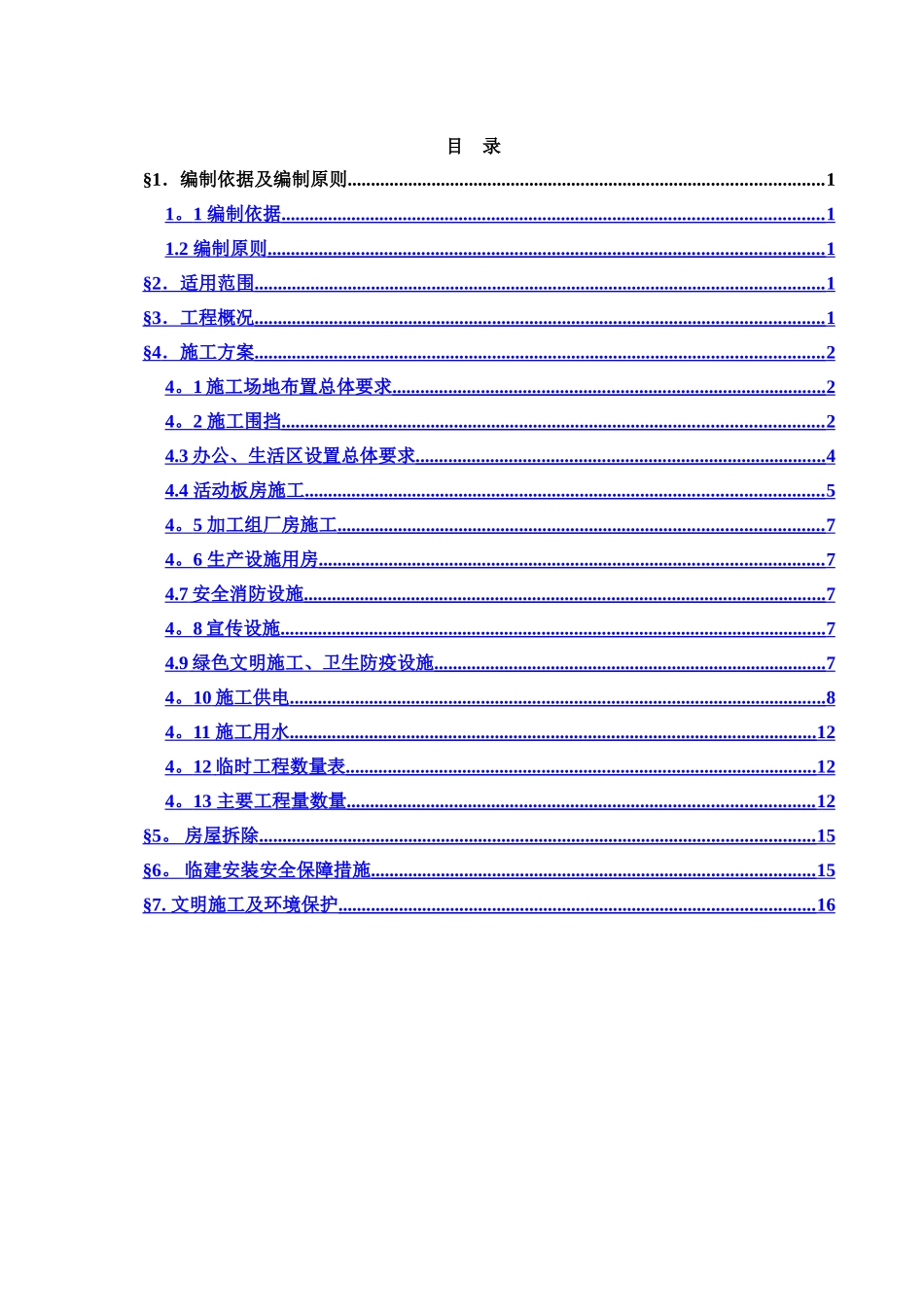 东四站织补工程临建施工方案及预算_第2页