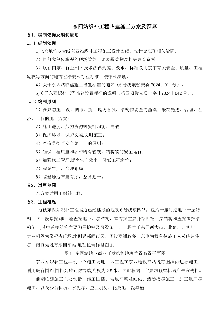 东四站织补工程临建施工方案及预算_第3页