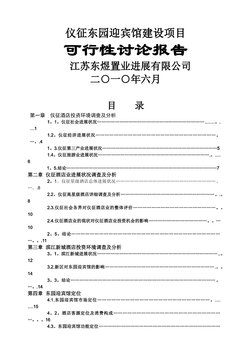 东园迎宾馆项目可行性研究报告_第1页