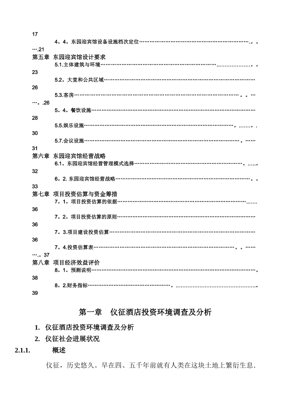 东园迎宾馆项目可行性研究报告_第2页