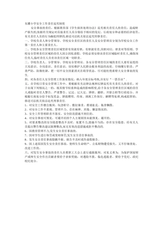 东圃小学安全工作责任追究制度