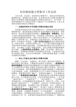 东坎镇创建文明集市工作总结