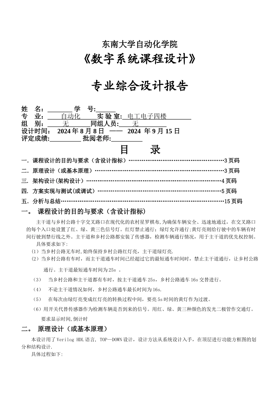 东南大学自动化学院---《数字系统课程设计》-专业综合设计报告_第1页