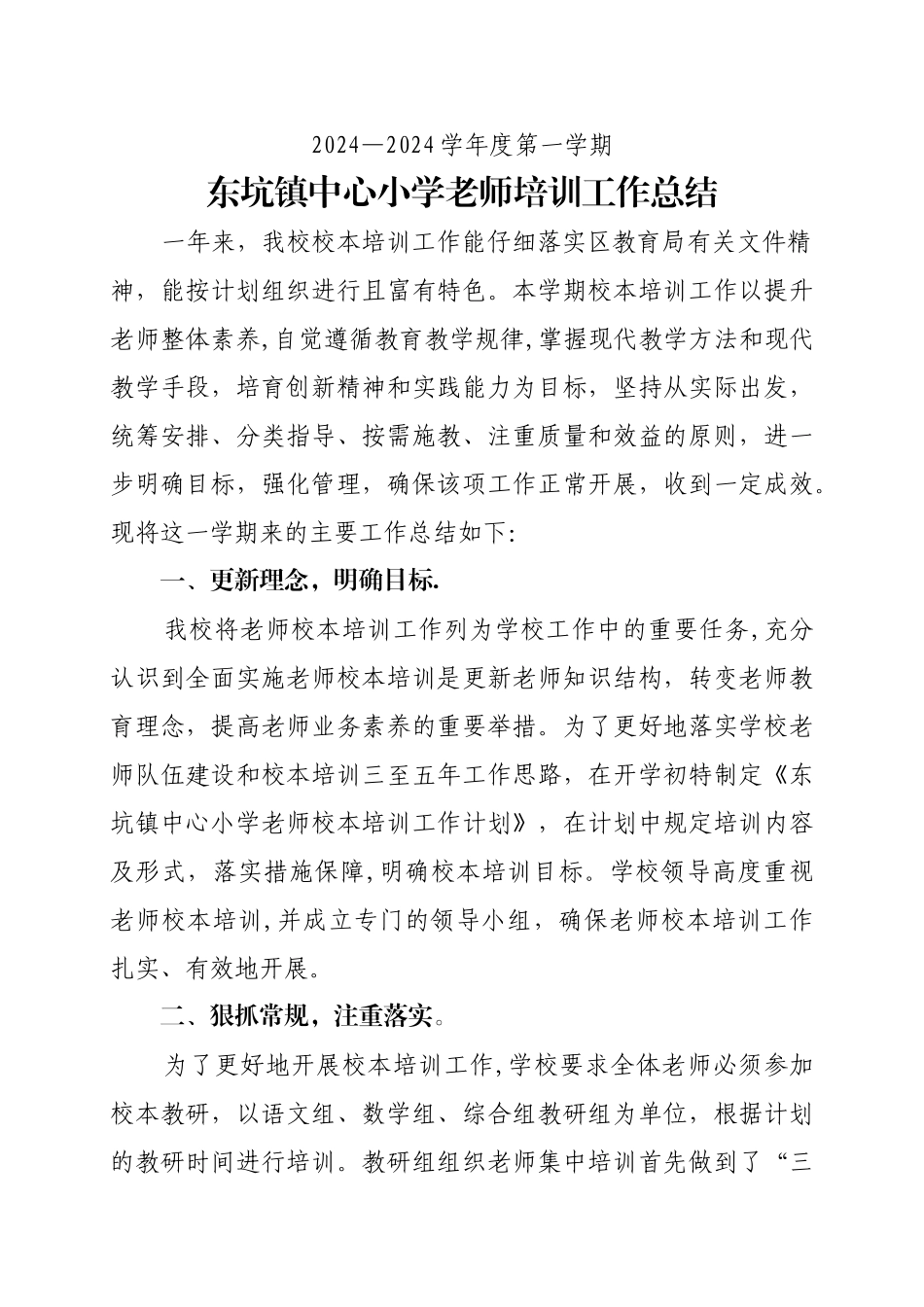 东坑镇中心小学教师培训工作总结_第1页