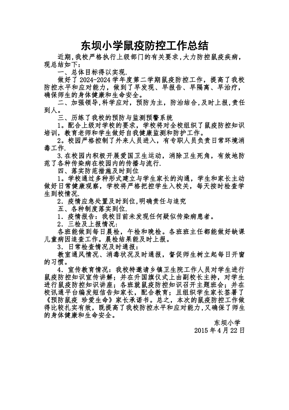 东坝小学鼠疫防控工作总结_第1页