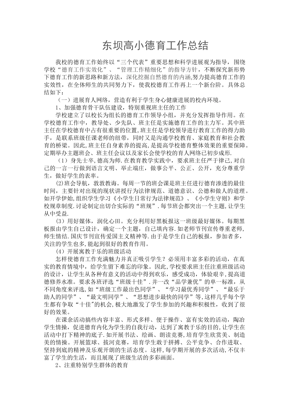 东坝高小德育工作总结_第1页