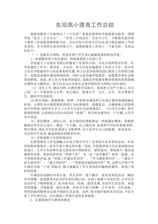 东坝高小德育工作总结