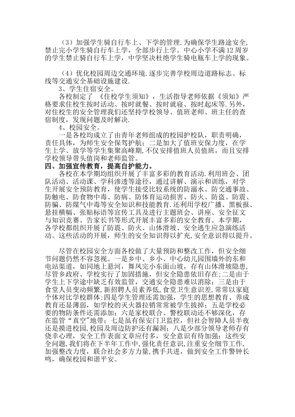 东和乡校学校安全综治工作总结_第2页