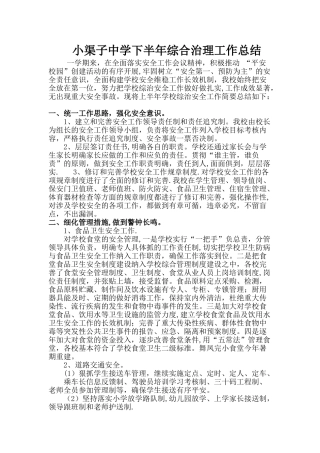 东和乡校学校安全综治工作总结