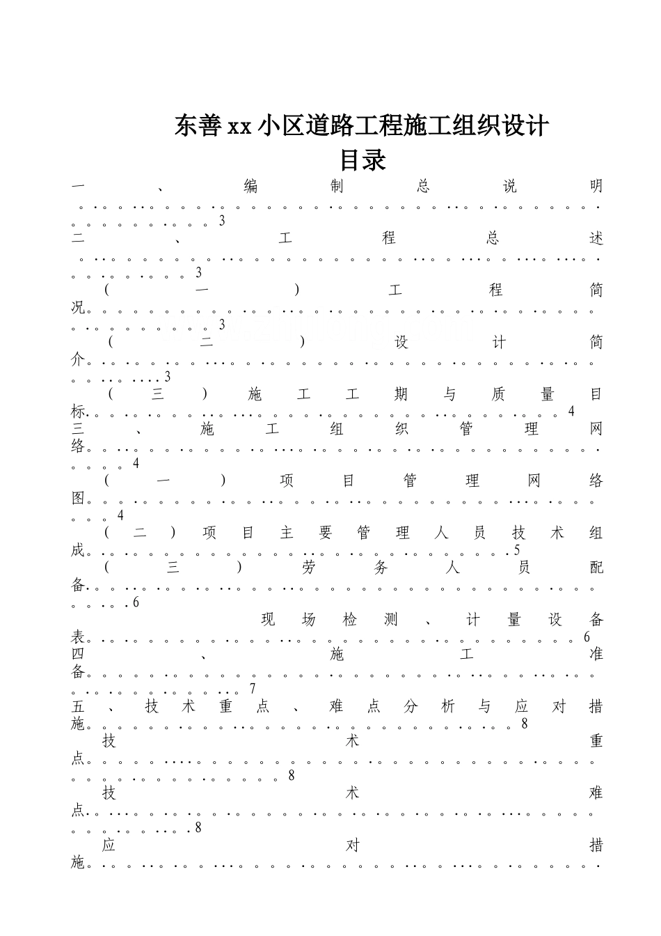 东善某小区道路工程施工组织设计-secret_第1页