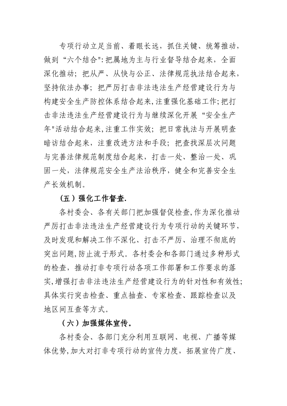 东山乡开展严厉打击非法违法生产经营建设行为专项行动工作总结_第3页