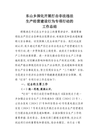 东山乡开展严厉打击非法违法生产经营建设行为专项行动工作总结