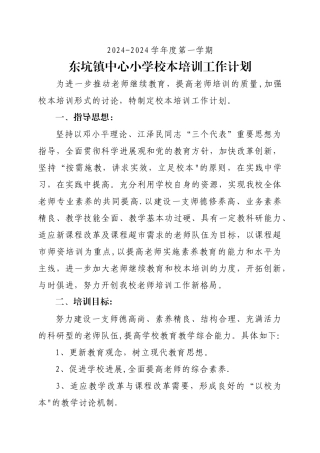 东坑镇中心小学校本培训工作计划