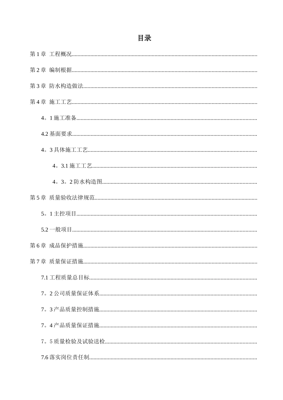 东山谷碧桂园防水卷材施工方案_第1页