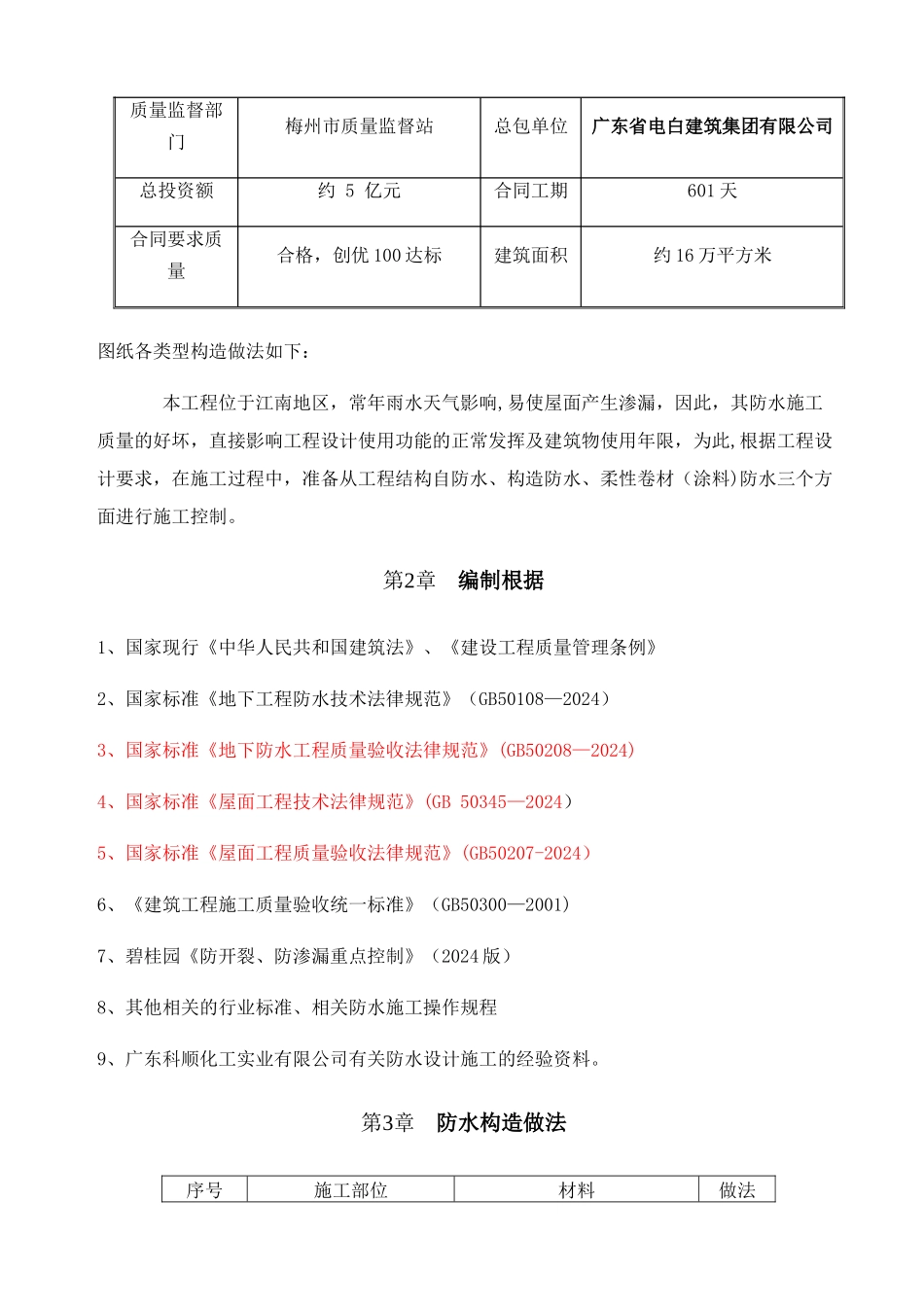 东山谷碧桂园防水卷材施工方案_第3页