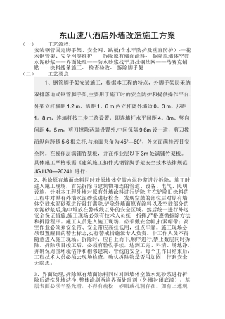 东山速八酒店外墙改造施工方案
