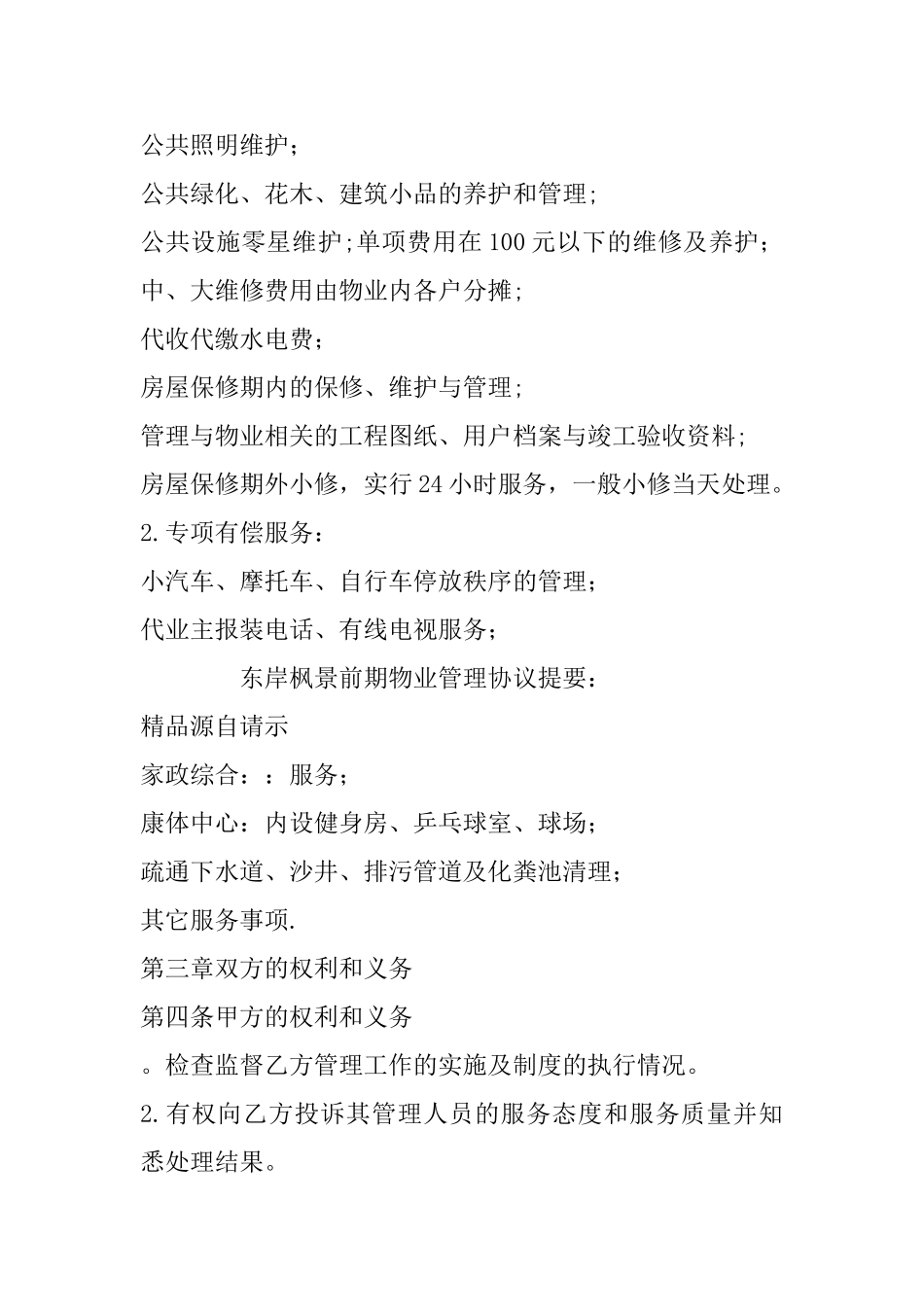 东岸枫景前期物业管理协议_第2页