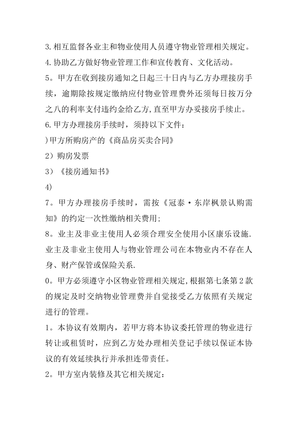 东岸枫景前期物业管理协议_第3页