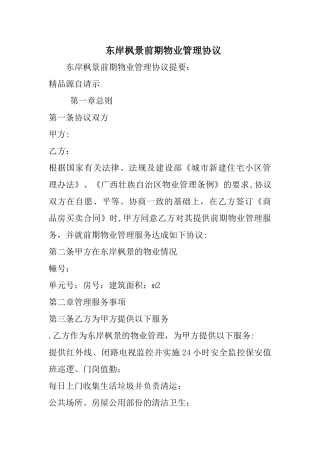 东岸枫景前期物业管理协议