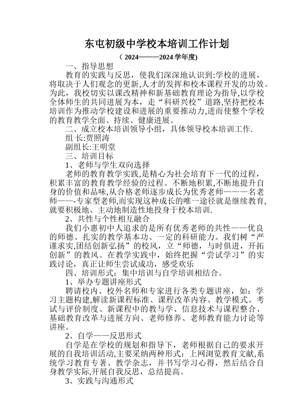 东屯初级中学校本培训工作计划_第1页