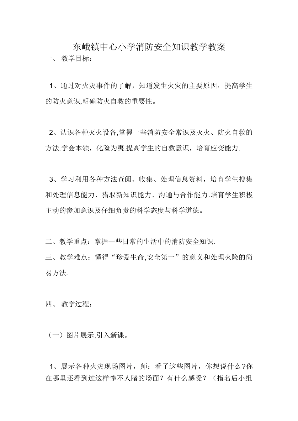 东峨镇中心小学消防安全知识教学教案_第1页