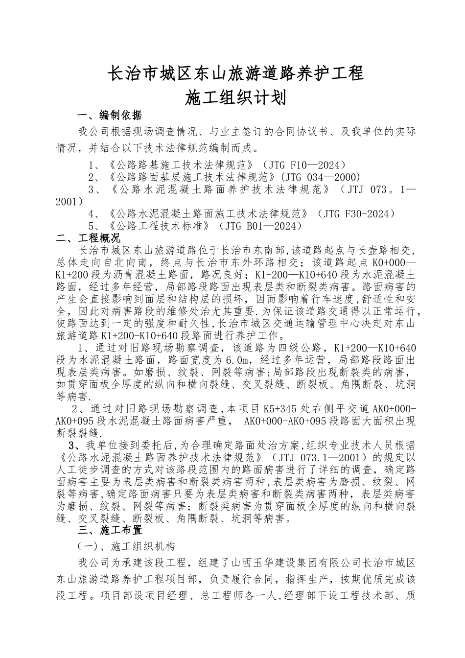 东山旅游施工方案_第1页