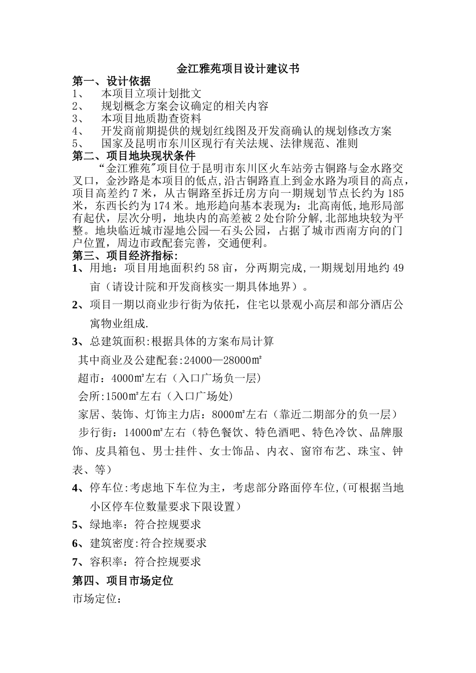 东川金江雅苑项目建筑设计建议书_第1页