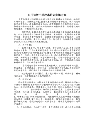东川初级中学校本培训实施方案