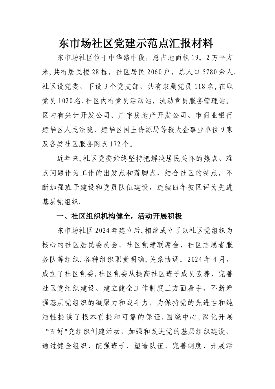 东市场社区党建示范点汇报材料_第1页