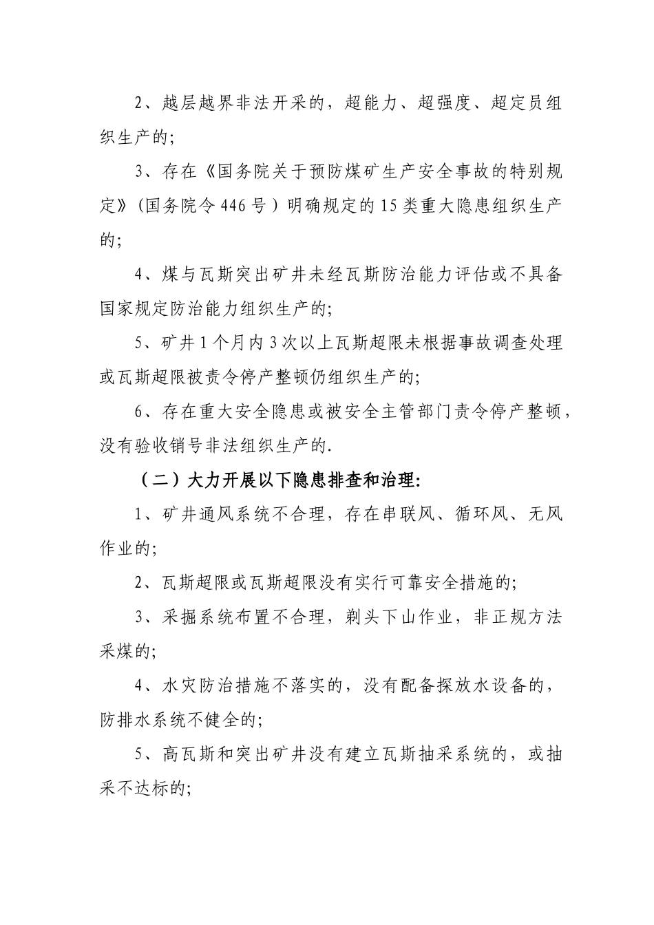 东巩镇煤矿打非治违专项行动实施方案_第2页