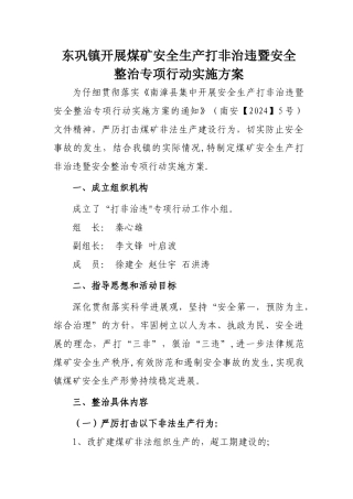 东巩镇煤矿打非治违专项行动实施方案