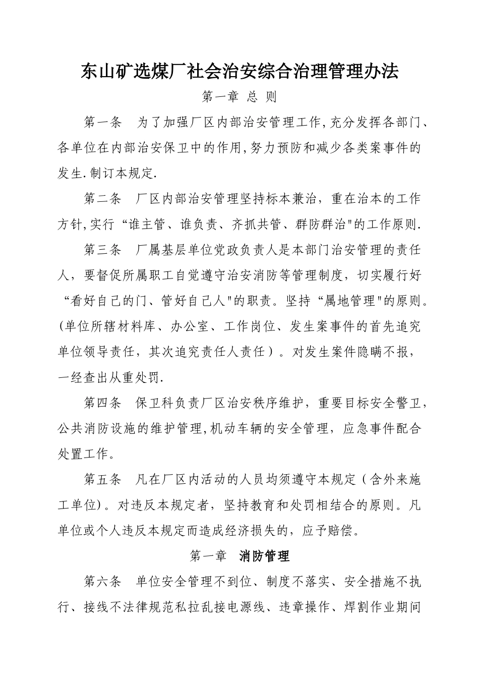 东山矿选煤厂社会治安综合治理管理办法_第1页