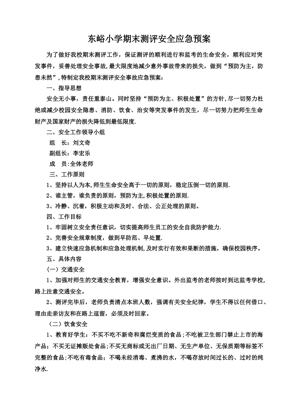 东峪小学期末考试安全应急预案_第1页