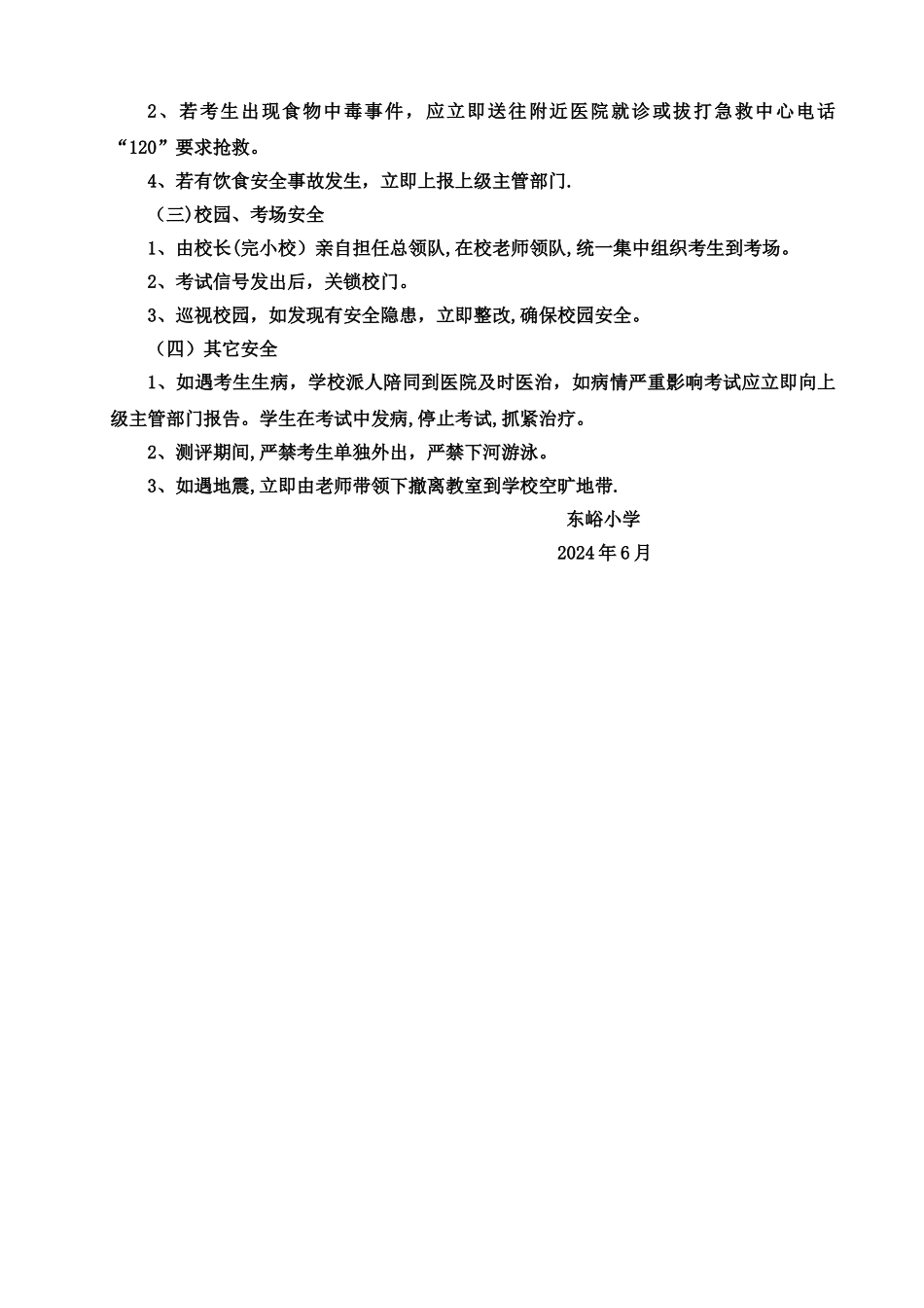 东峪小学期末考试安全应急预案_第2页