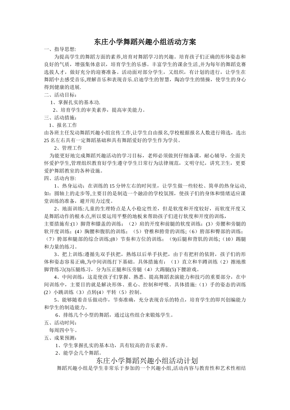 东庄小学舞蹈兴趣小组活动方案_第1页